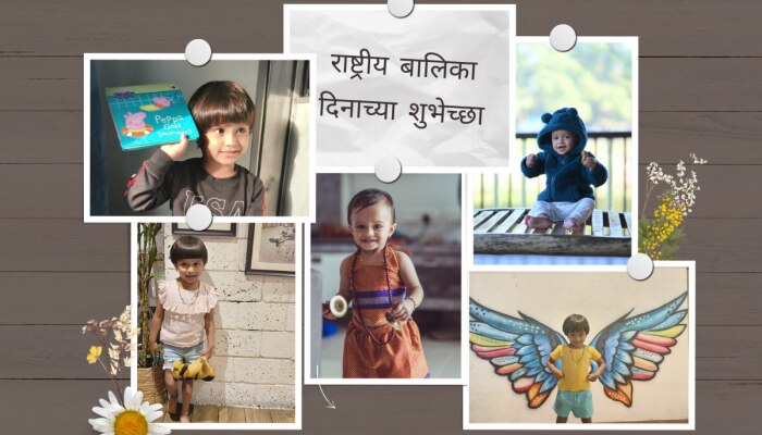 National Girl Child Day Wishes: लाडक्या लेकीला द्या राष्ट्रीय बालिका दिनाच्या खास शुभेच्छा, साजरा करा हा क्षण