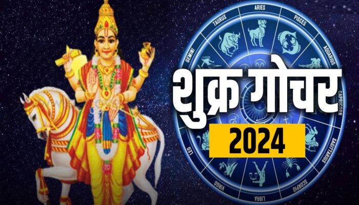 Shukra Gochar 2024 : धनु राशीत शुक्र गोचरमुळे &#039;या&#039; राशीच्या लोकांच्या आयुष्यात संकट