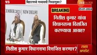 नितीश कुमार विधानसभा विसर्जित करणार? देशात राजकीय भूकंपाची शक्यता