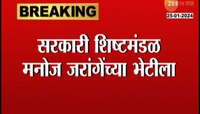 3 GR आणि एक राजपत्र सोबत घेऊन सरकारचं शिष्टमंडळ मनोज जरांगेंच्या भेटीसाठी रवाना