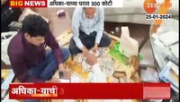 300 Crore Seized : तेलंगणात अधिकाऱ्याच्या घरात 300 कोटींचं घबाड