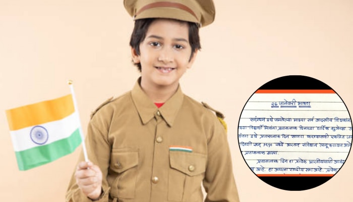 Republic Day Speech in Marathi: प्रजासत्ताक दिनानिमित्त भाषण करायचंय? घ्या &#039;हे&#039; अतिशय सोपे आणि छोटं 26 जानेवारीचे भाषण