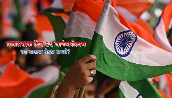 Republic Day: स्वातंत्र्याच्या 20 वर्ष आधीपासूनच 26 जानेवारीला साजरा होतो प्रजासत्ताक दिन; कारण फारच रंजक