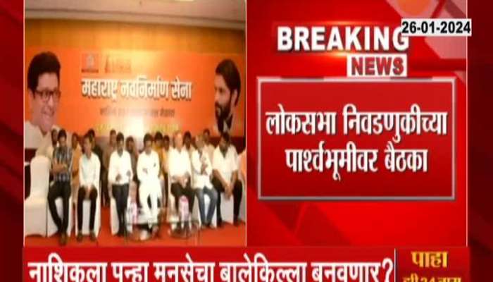 Raj Thackeray stay 4 days in Nashik before Lok Sabha elections