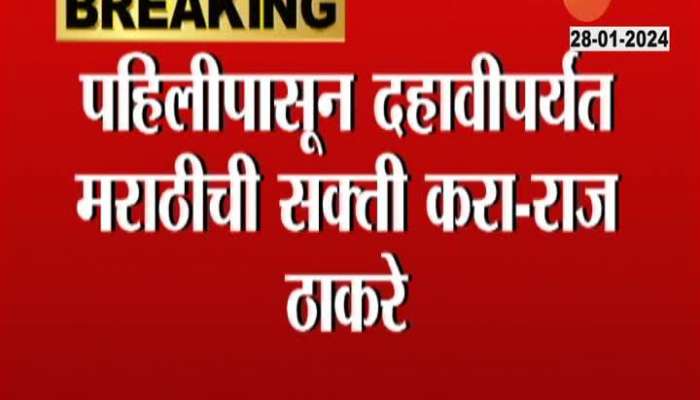 Raj Thackeray's Demand Marathi language compulsory 1st to 10th