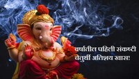 'या' दिवशी आहे वर्षातील पहिली संकष्टी चतुर्थी, जाणून घ्या तिथी, मुहूर्त, पूजाविधी