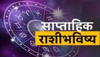 साप्ताहिक आर्थिक राशीभविष्य : दुहेरी राजयोग 'या' राशींच्या लोकांना दुहेरी लाभ!