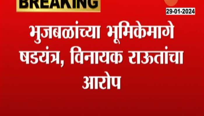 Reservation News  UBT MP Vinayak Raut On Chhagan Bhujbal And OBC Maratha reservation