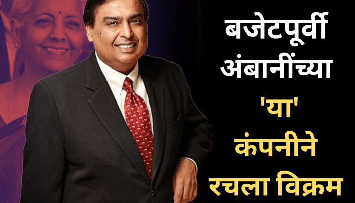 Budget 2024 : बजेटच्या तोंडावर मुकेश अंबानींना सुगीचे दिवस, &#039;या&#039; कंपनीने रचला विक्रम; शेअर्स तुफान तेजीत!