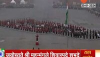 India News | कर्तव्यपथावर जयोस्तुते चे सूर... पाहा VIDEO 