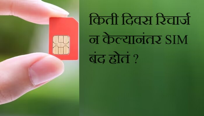 Tech Knowledge : किती दिवस रिचार्ज न केल्यानंतर SIM बंद होतं; ते दुसऱ्याच्या नावावर कधी इश्यू होतं?