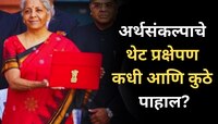 अर्थसंकल्पाचे थेट प्रक्षेपण कधी आणि कुठे पाहाल? मोदी सरकार कोणतं गिफ्ट देणार?