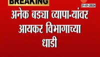Income Tax Raid | नाशिकमध्ये आयकर विभागाची मोठी कारवाई, अनेक बड्या व्यापाऱ्यांवर आयकर विभागाच्या धाडी 