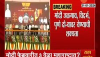 PM Modi | पंतप्रधान नरेंद्र मोदी फेब्रुवारी महिन्यात 3 वेळा महाराष्ट्रात? लोकसभा निवडणुकीच्या पार्श्वभूमीवर दौरा