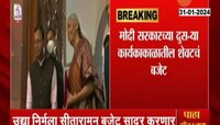 आजपासून संसदेचं अर्थसंकल्पीय अधिवेशन; बजेटमध्ये घोषणांचा पाऊस?