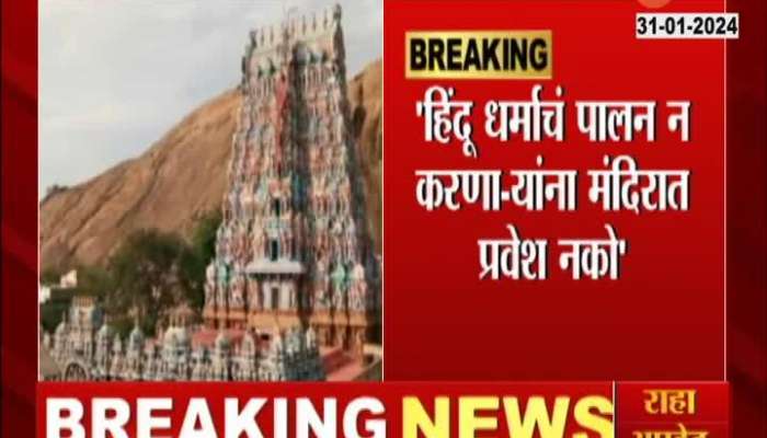 Non Hindus banned from Palani Murugan Temple in Tamil Nadu