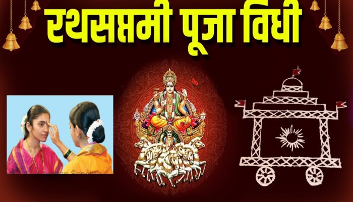 Ratha Saptami 2024 : कधी आहे रथसप्तमी? केव्हापर्यंत करता येणार हळदीकुंकू समारंभ?