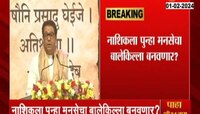  Raj Thackeray Nashik Tour | आगामी निवडणुकांआधी राज ठाकरेंचा नाशिक दौरा, लोकसभा निवडणुकीच्या पार्श्वभूमीवर बैठका