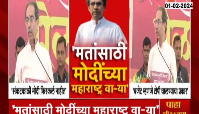 Uddhav Thackeray Criticize And Target PM Modi Maharashtra Visit 