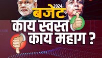Budget 2024: यंदाच्या अर्थसंकल्पात खिशाला कात्री बसणार? काय स्वस्त, काय महाग?