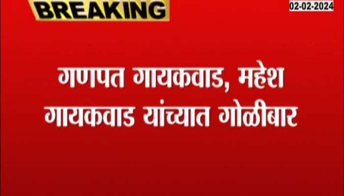 Kalyan firing between Ganpat Gaikwad-Mahesh Gaikwad two person injured 