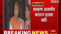 VIDEO | भाजपचे ज्येष्ठ नेते लालकृष्ण आडवाणींना भारतरत्न 