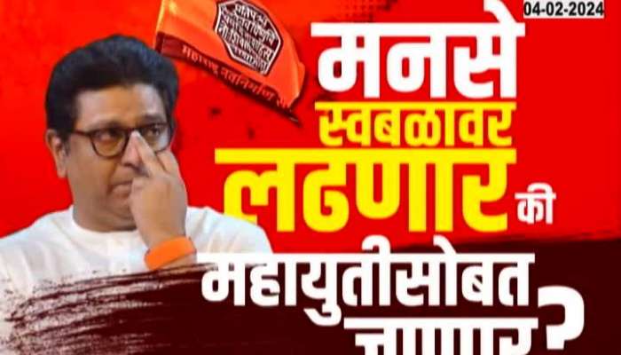 Raj Thackeray's strategy for Lok Sabha is decided  Will you go with Mahayuti