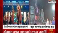  उदगीरमध्ये गौतमीच्या कार्यक्रमात तरुणांची हुल्लडबाजी, 