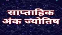 'या' मूलांक असलेल्या लोकांना होणार धनलाभ, जाणून घ्या साप्ताहिक अंक राशिभविष्य