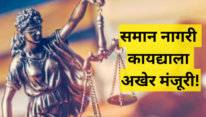 लोकसभा निवडणुकीपूर्वी मोठा निर्णय; 'या' राज्यात समान नागरी कायद्याला मंजूरी!