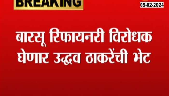 Uddhav Thackeray Will Meet Regarding Barsu Refinery