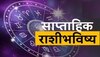 साप्ताहिक आर्थिक राशीभविष्य (05 ते 11 फेब्रु. 2024) : मंगळदेव 'या' राशींना करणार मालमाल!