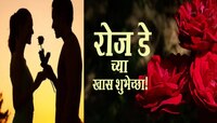 Happy Rose Day : तू माझ्या आयुष्यातील सुंदर गुलाब आहेस; अन्...