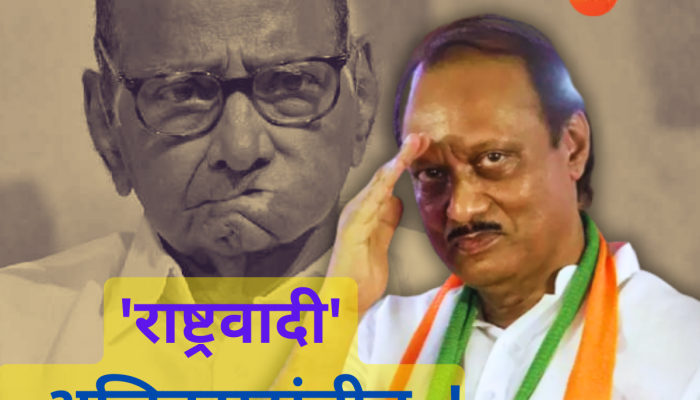 निवडणूक आयोगाचा मोठा निर्णय! 'राष्ट्रवादी' अजितदादांचीच, अजित पवार गटाला मिळाला 'पक्ष आणि चिन्ह'