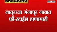 Latur News | 5 तरुणांकडून लाठ्या - काठ्यांनी मारहाण 