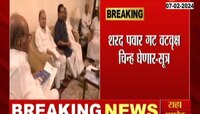 VIDEO | शरद पवार गट वटवृक्ष चिन्ह घेणार - सूत्र