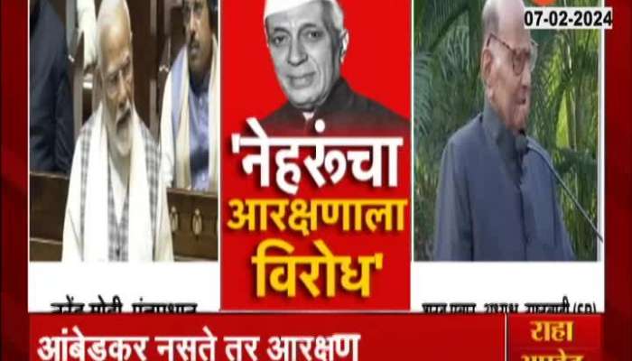 Modi Vs Pawar on Neharu | Modi criticizes Jawaharlal Nehru on the issue of reservation