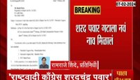शरद पवार गटाच्या पक्षाचं नाव अखेर ठरलं, राष्ट्रवादी काँग्रेस पक्ष शरदचंद्र पवार!