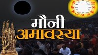 79 वर्षांनंतर मौनी अमावस्येला दुर्मिळ योगायोग, 5 योगामुळे 'या' राशींना महालाभ