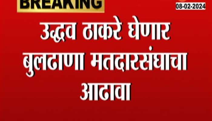 Uddhav Thackeray will review the Buldhana constituency