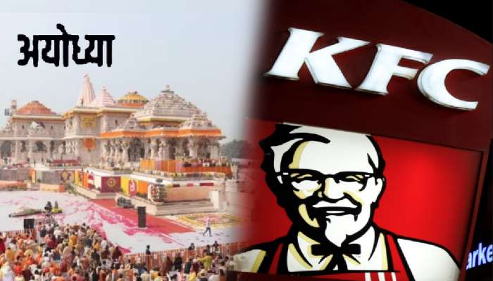अयोध्येत KFC च्या आऊटलेटचा मार्ग मोकळा; फक्त पाळावी लागेल &#039;ही&#039; एक अट