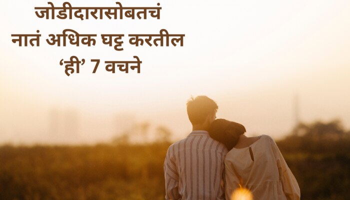 Propose Day फक्त प्रेम व्यक्त करुन थांबू नका.. ही 7 वचने देखील तितकीच महत्त्वाची 