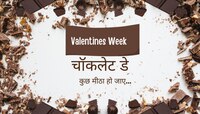 Chocolate Day : फक्त चॉकलेट्सच नाही तर सोबत द्या 'या' शुभेच्छा, नातं होईल अधिक घट्ट 