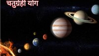 शुक्राच्या गोचरमुळे बनणार चतुर्ग्रही योग; 'या' राशींना मिळणार अपार धन
