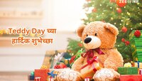 Teddy Day : प्रेमाचं प्रतिक असलेल्या Teddy Day च्या प्रियजनांना द्या खास शुभेच्छा 