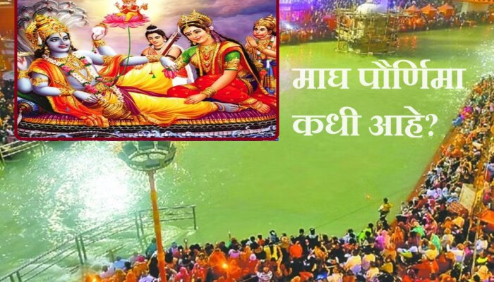 Magh Purnima 2024 : &#039;या&#039; तारखेला साजरी होणार माघ पौर्णिमा, धार्मिक महत्त्व आणि पूजा विधी