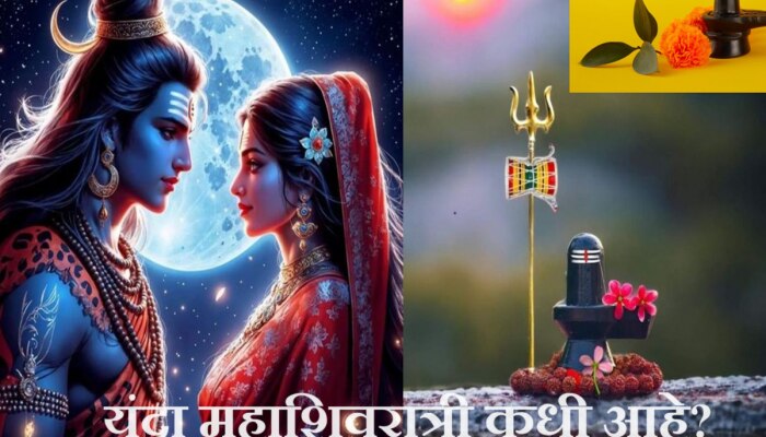 'या' वर्षातील महाशिवरात्री कधी? तारीख, पूजा मुहूर्त आणि विधी जाणू
