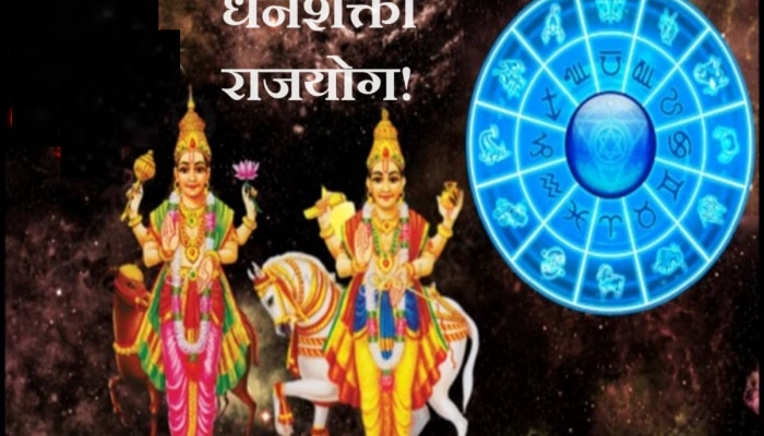 Dhanshakti Rajyog: मकर राशीत तयार झाला धनशक्ती राजयोग; &#039;या&#039; राशी होऊ शकतात मालामाल