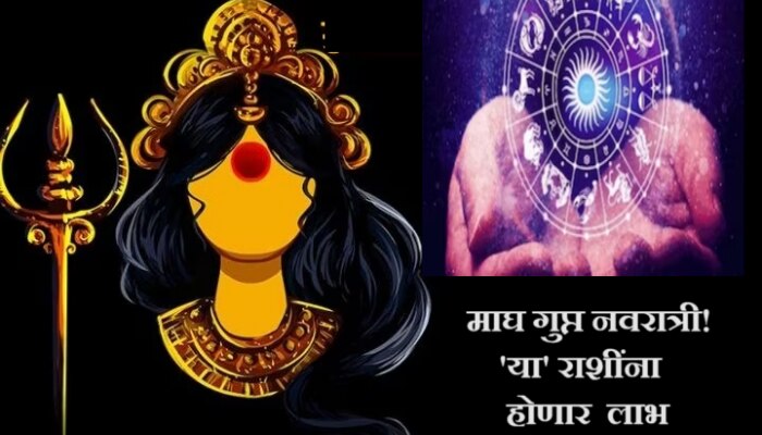 Gupt Navratri 2024: माघ गुप्त नवरात्रीला दुर्मिळ योगायोग! पुढील 9 दिवस &#039;या&#039; राशींना होणार लाभ 