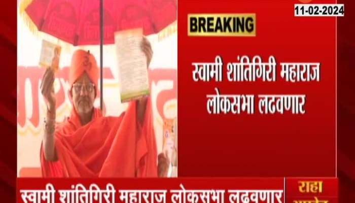 Nashik Jai Babaji Swami Shantigiri Maharaj Announced To Contest Lok Sabha Election